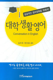 대학생활영어(성공적인 영어정복을 위해서)