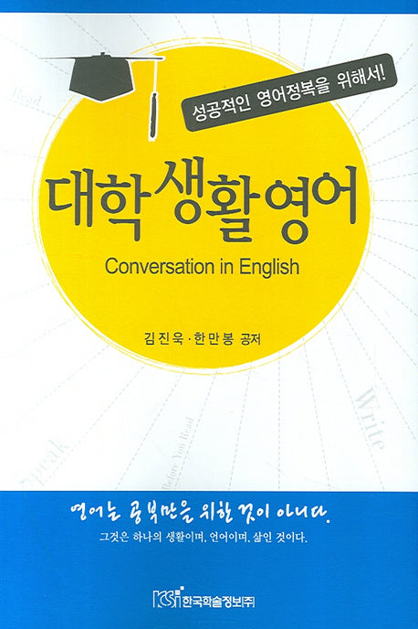 대학생활영어(성공적인 영어정복을 위해서)