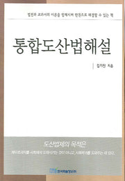 통합도산법해설