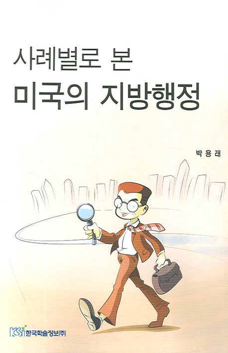 미국의 지방행정(사례별로 본)