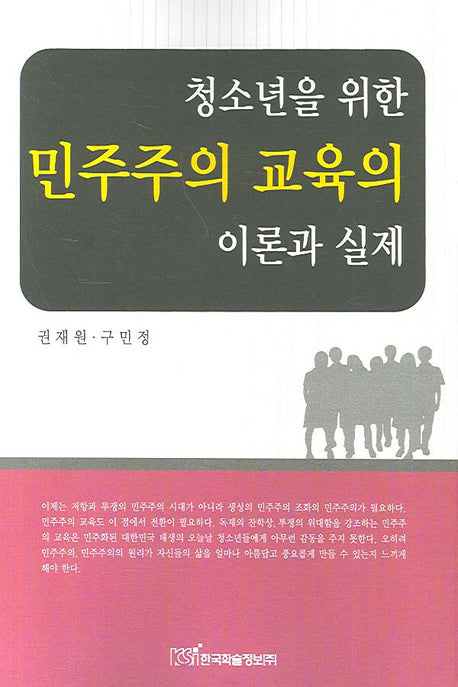민주주의 교육의 이론과 실제(청소년을 위한)