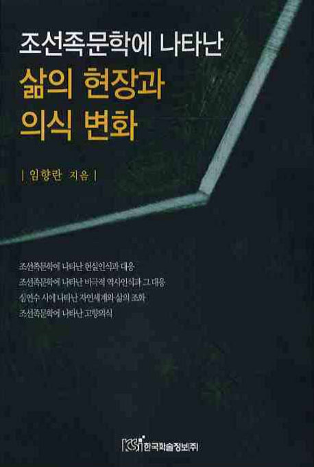 조선족문학에 나타난 삶의 현장과 의식 변화