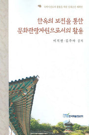 한옥의 보전을 통한 문화관광자원으로서의 활용