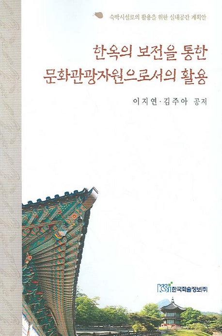 한옥의 보전을 통한 문화관광자원으로서의 활용