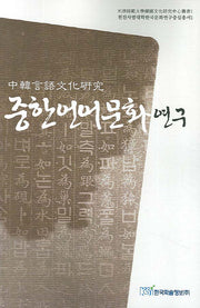 중한언어문화연구(천진사범대학한국문화연구중심총서 1)