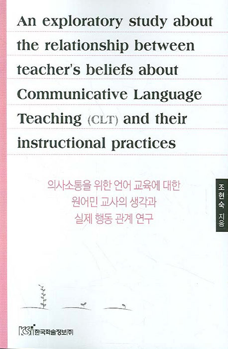 의사소통을 위한 언어교육에 대한 원어민교사의 생각과 실제 행동 관계연구