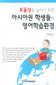 효율성을 높이기 위한 아시아권 학생들의 영어학습환경