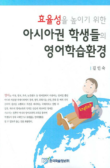 효율성을 높이기 위한 아시아권 학생들의 영어학습환경