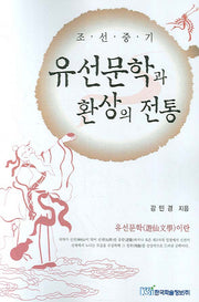 유선문학과 환상의 전통(조선중기)