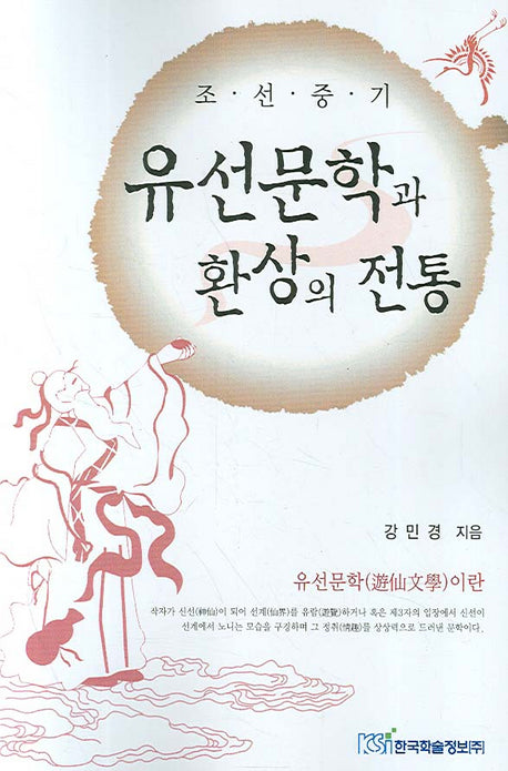 유선문학과 환상의 전통(조선중기)
