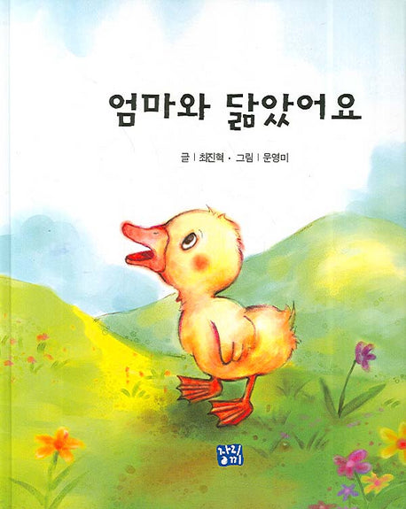 엄마와 닮았어요(양장본 HardCover)