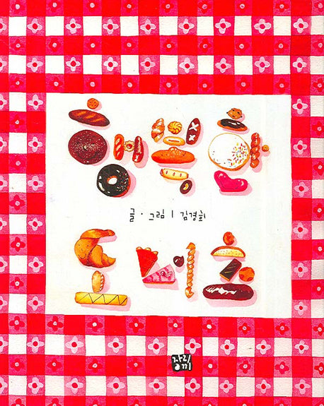 행복한 도너츠(양장본 HardCover)