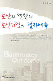 도산의 영향과 도산기업의 결과예측