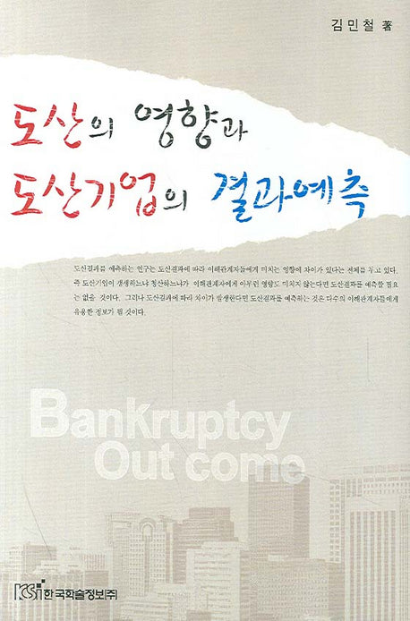 도산의 영향과 도산기업의 결과예측