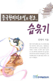 중국 환타지소설의 원조 습유기