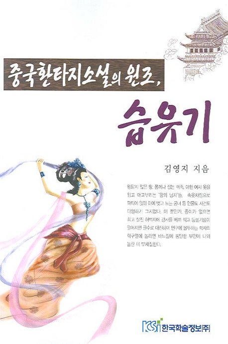 중국 환타지소설의 원조 습유기