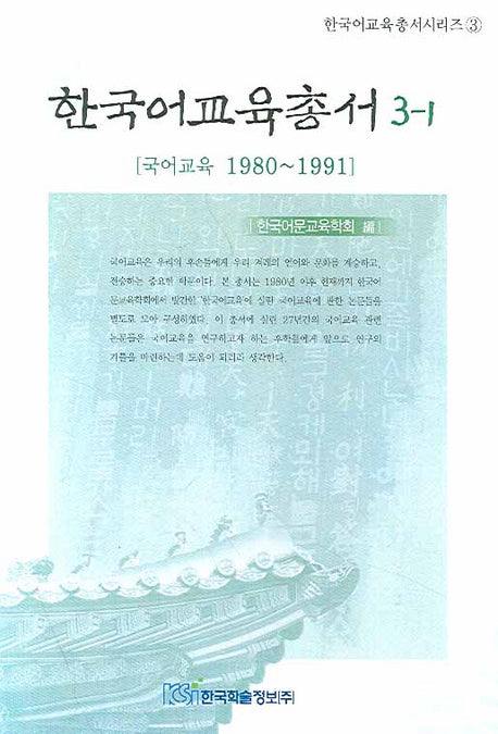 한국어교육총서 3-1(한국어교육총서시리즈 3)