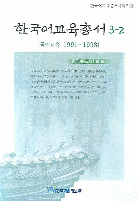 한국어교육총서 3-2(한국어교육총서시리즈 3)