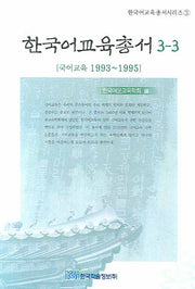 한국어교육총서 3-3(한국어교육총서시리즈 3)