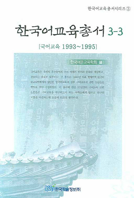 한국어교육총서 3-3(한국어교육총서시리즈 3)