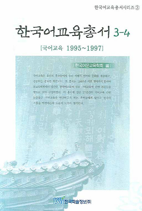 한국어교육총서 3-4(한국어교육총서시리즈 3)