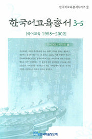 한국어교육총서 3-5(한국어교육총서시리즈 3)