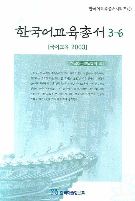 한국어교육총서 3-6(한국어교육총서시리즈 3)