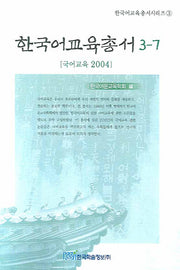 한국어교육총서 3-7(한국어교육총서시리즈 3)