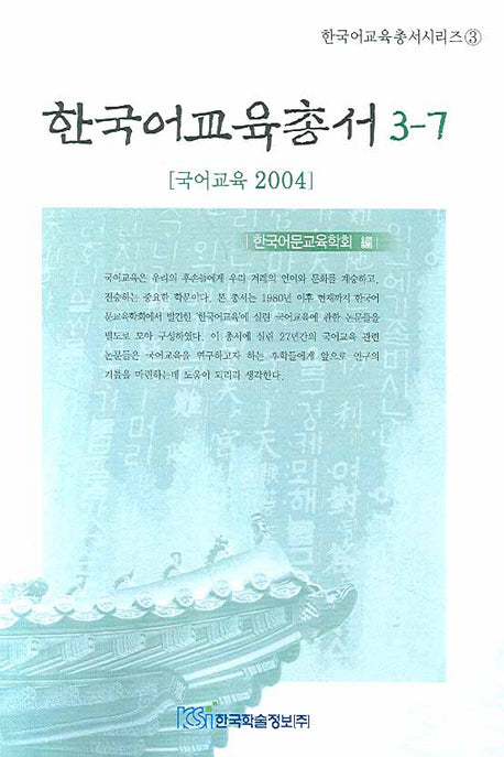 한국어교육총서 3-7(한국어교육총서시리즈 3)