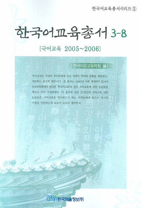 한국어교육총서 3-8 (국어교육 2005 2006)(한국어교육총서시리즈 3)