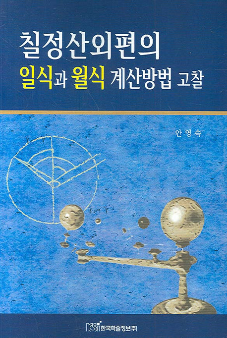 칠정산외편의 일식과 월식 계산방법 고찰