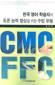 한국 영어 학습자의 토론 능력 향상을 위한 수업 유형