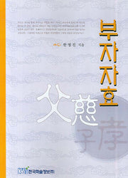 부자자효