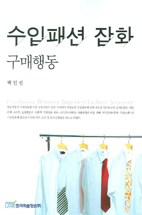 수입패션 잡화 구매행동