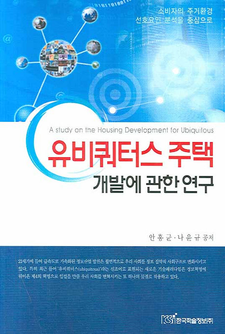 유비쿼터스 주택 개발에 관한 연구