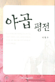 야곱 평전