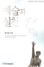 예술과 실천