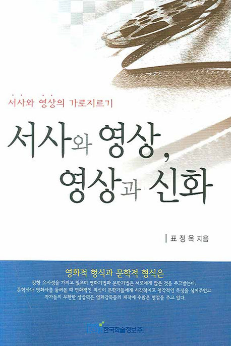 서사와 영상 영상과 신화(서사와 영상 가로지르기)