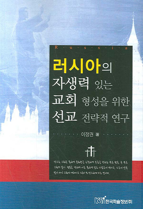 러시아의 자생력 있는 교회 형성을 위한 선교 전략적 연구
