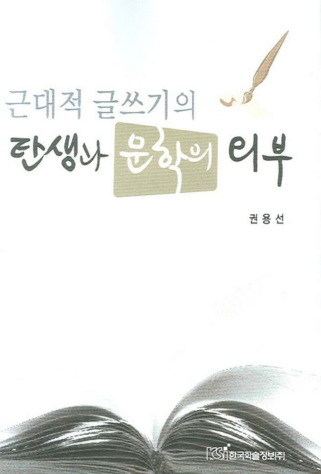 근대적 글쓰기의 탄생과 문학의 외부