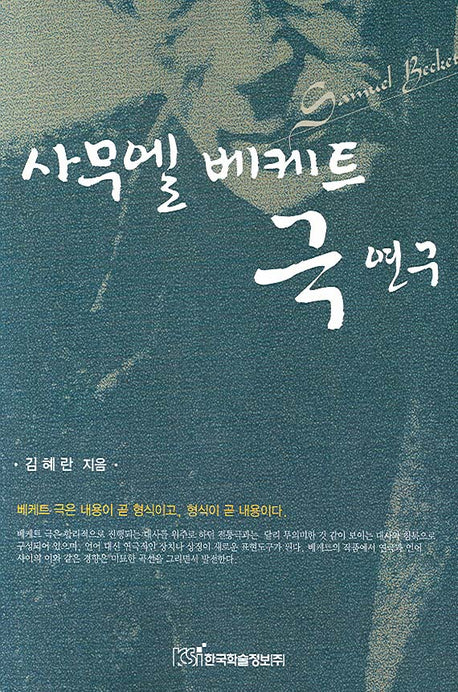 사무엘 베케트 극 연구