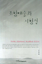 조형예술과 시형식