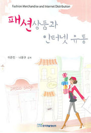 패션상품과 인터넷 유통