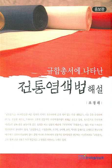 전통염색법 해설(규합총서에 나타난)(증보판)