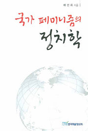 국가 페미니즘의 정치학