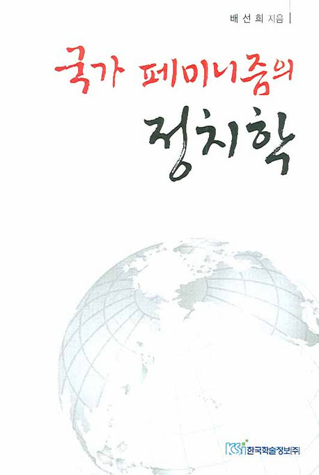 국가 페미니즘의 정치학
