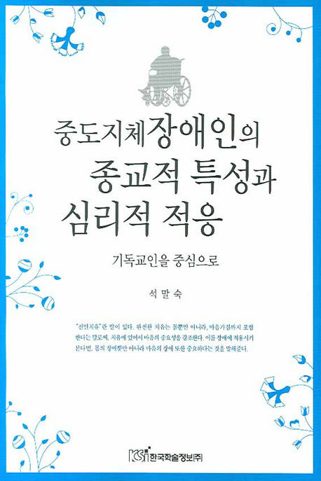 중도지체장애인의 종교적 특성과 심리적 적응
