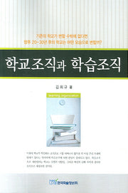 학교조직과 학습조직