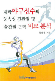 대학야구선수의 등속성 견관절 및 슬관절 근력 비교 분석