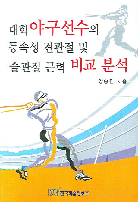 대학야구선수의 등속성 견관절 및 슬관절 근력 비교 분석